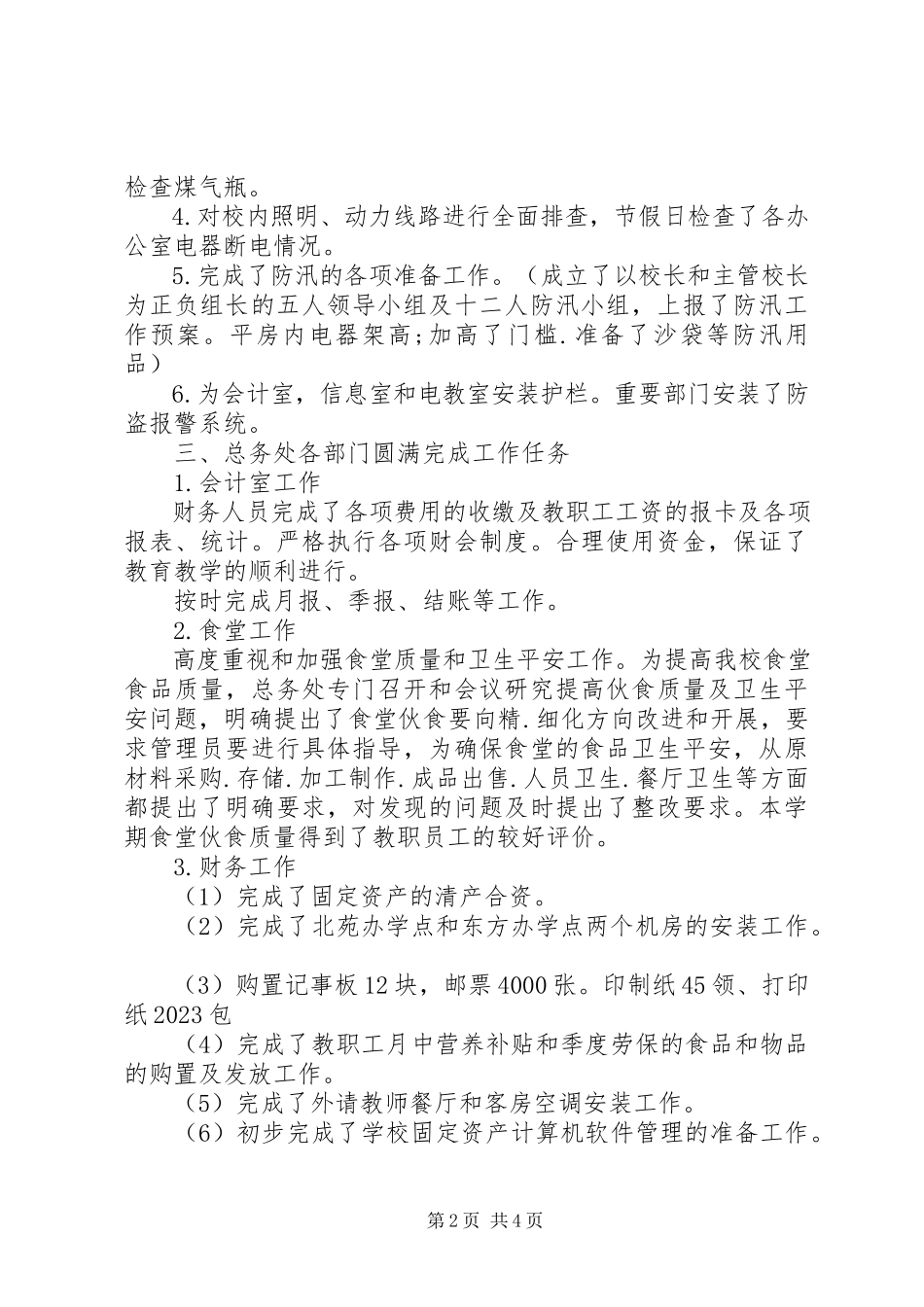 2023年学校总务处年末工作总结.docx_第2页
