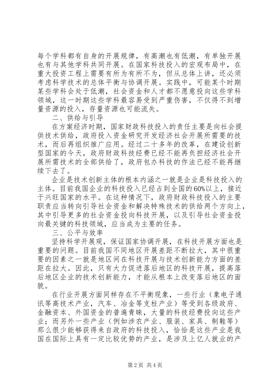 2023年国家科技投入政策性思考.docx_第2页