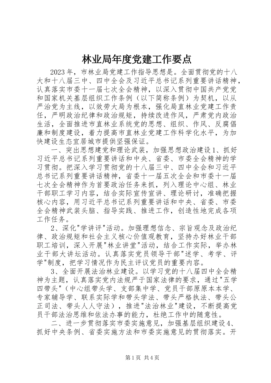 2023年林业局度党建工作要点.docx_第1页