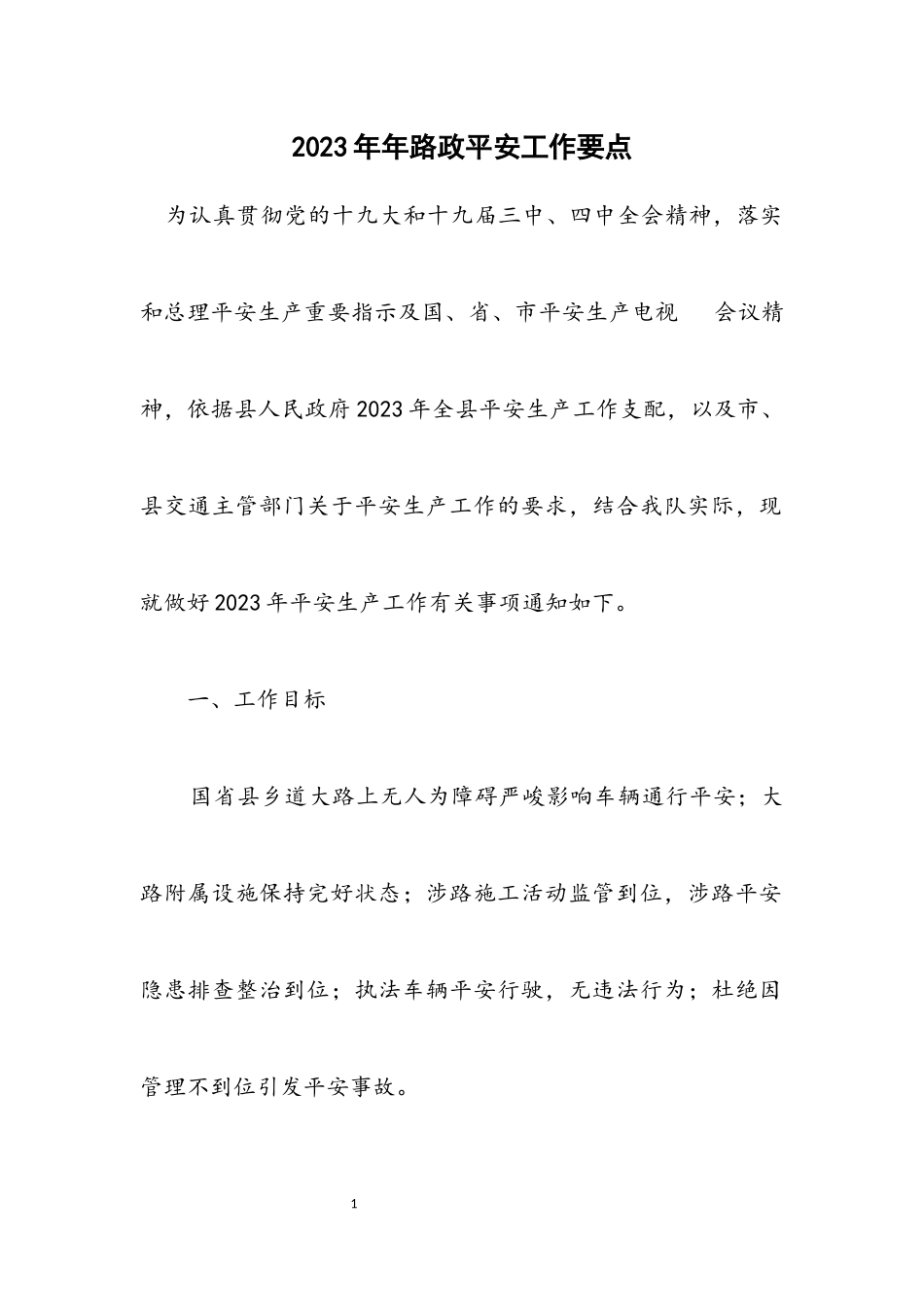 2023年路政安全工作要点.docx_第1页