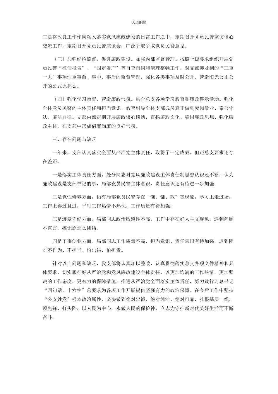2023年公安大队落实全面从严治党责任总结.docx_第2页