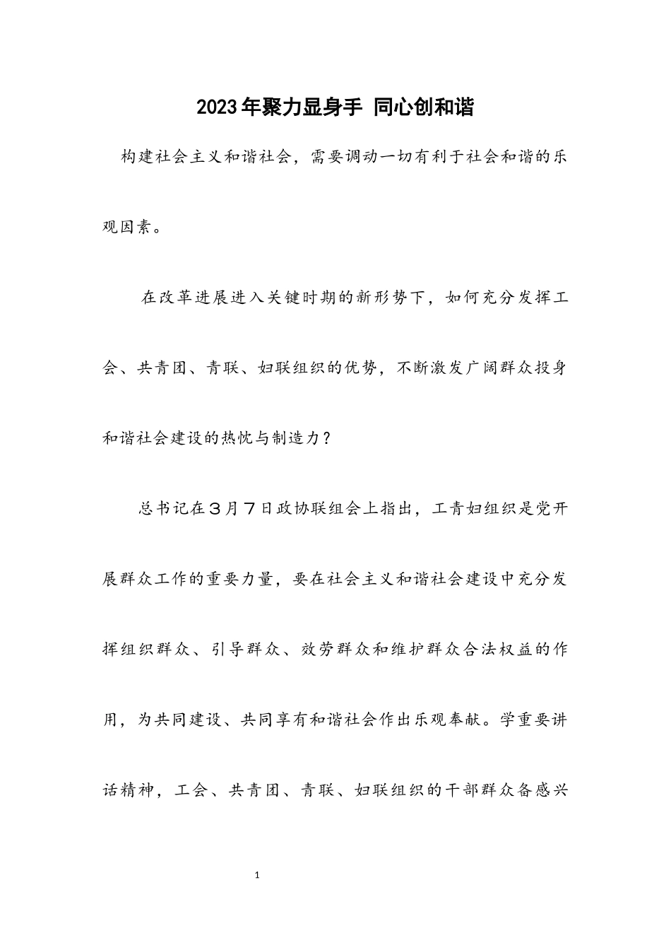 2023年聚力显身手 同心创和谐.docx_第1页