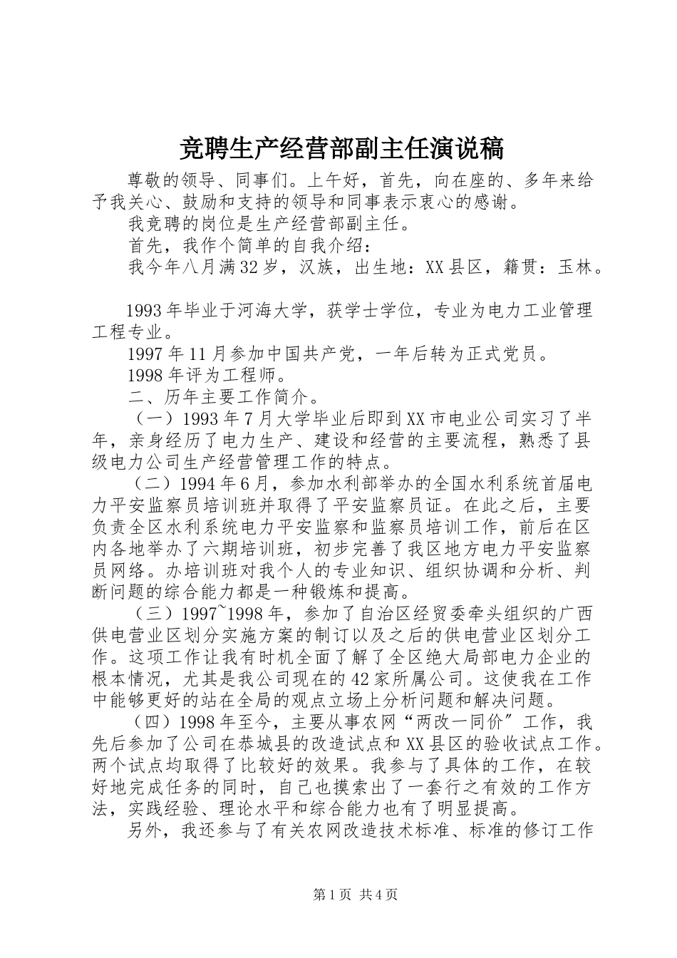 2023年竞聘生产经营部副主任演说稿.docx_第1页