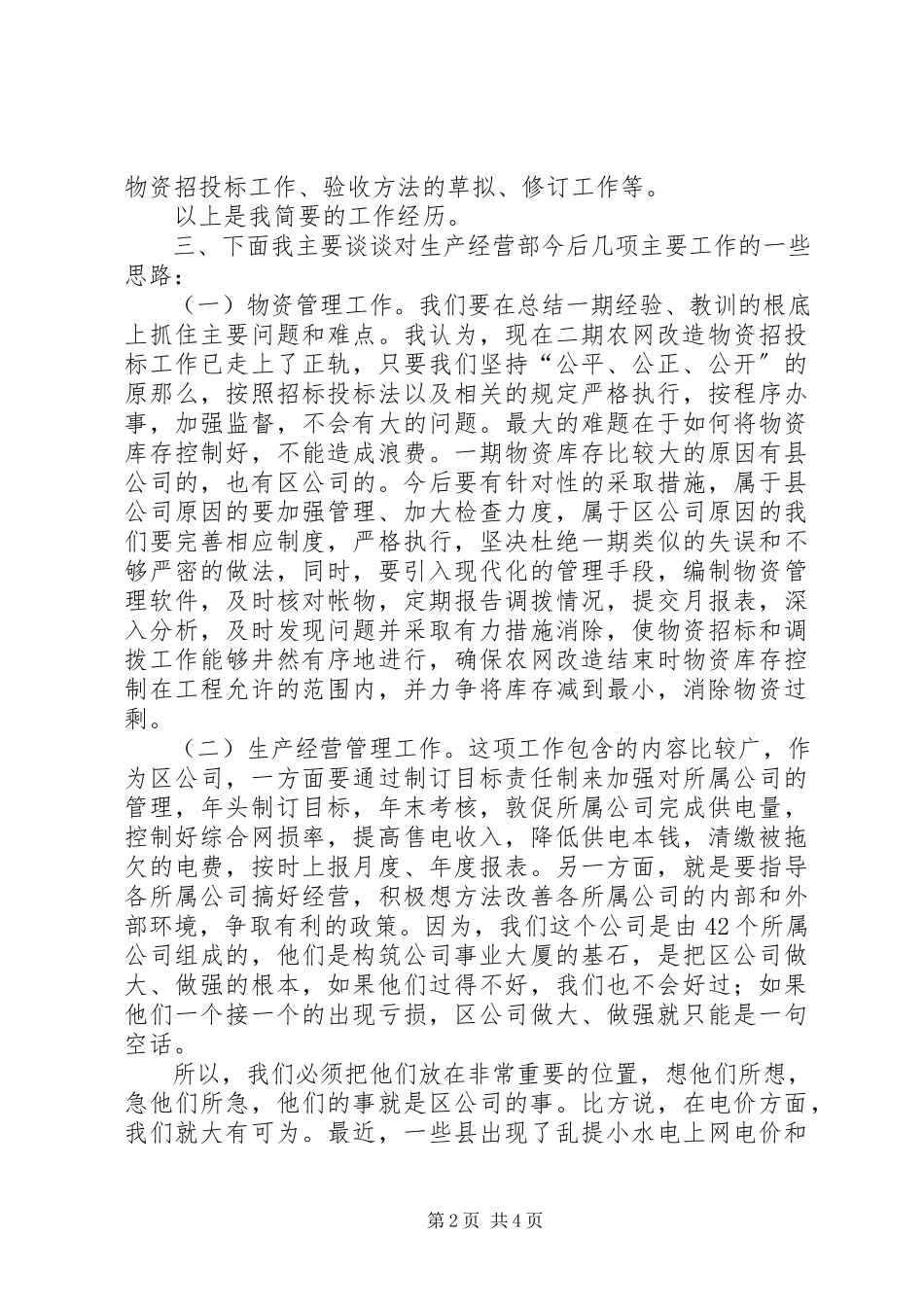 2023年竞聘生产经营部副主任演说稿.docx_第2页