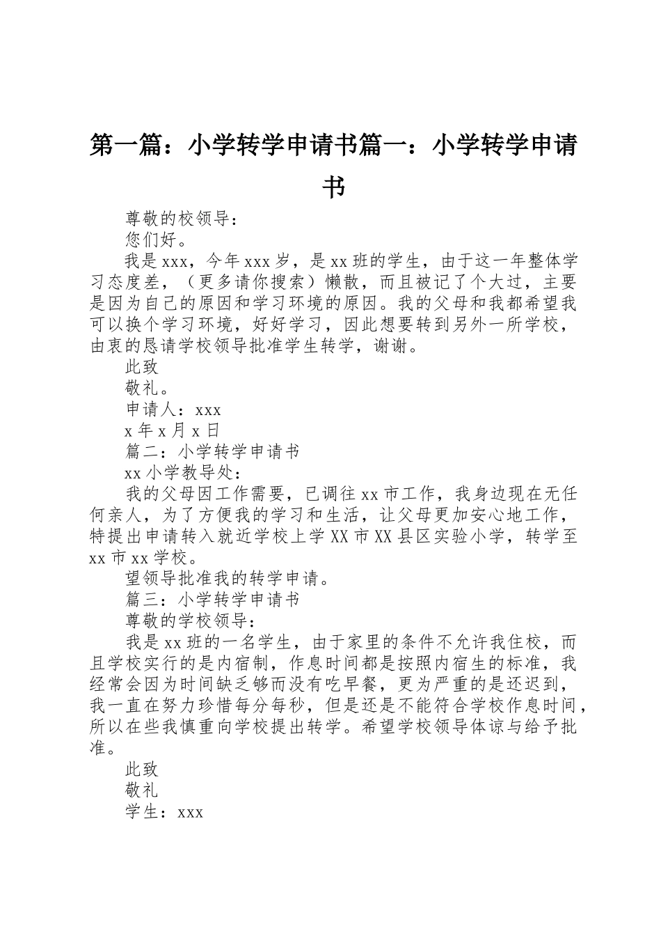 2023年xx小学转学申请书篇一小学转学申请书新编.docx_第1页