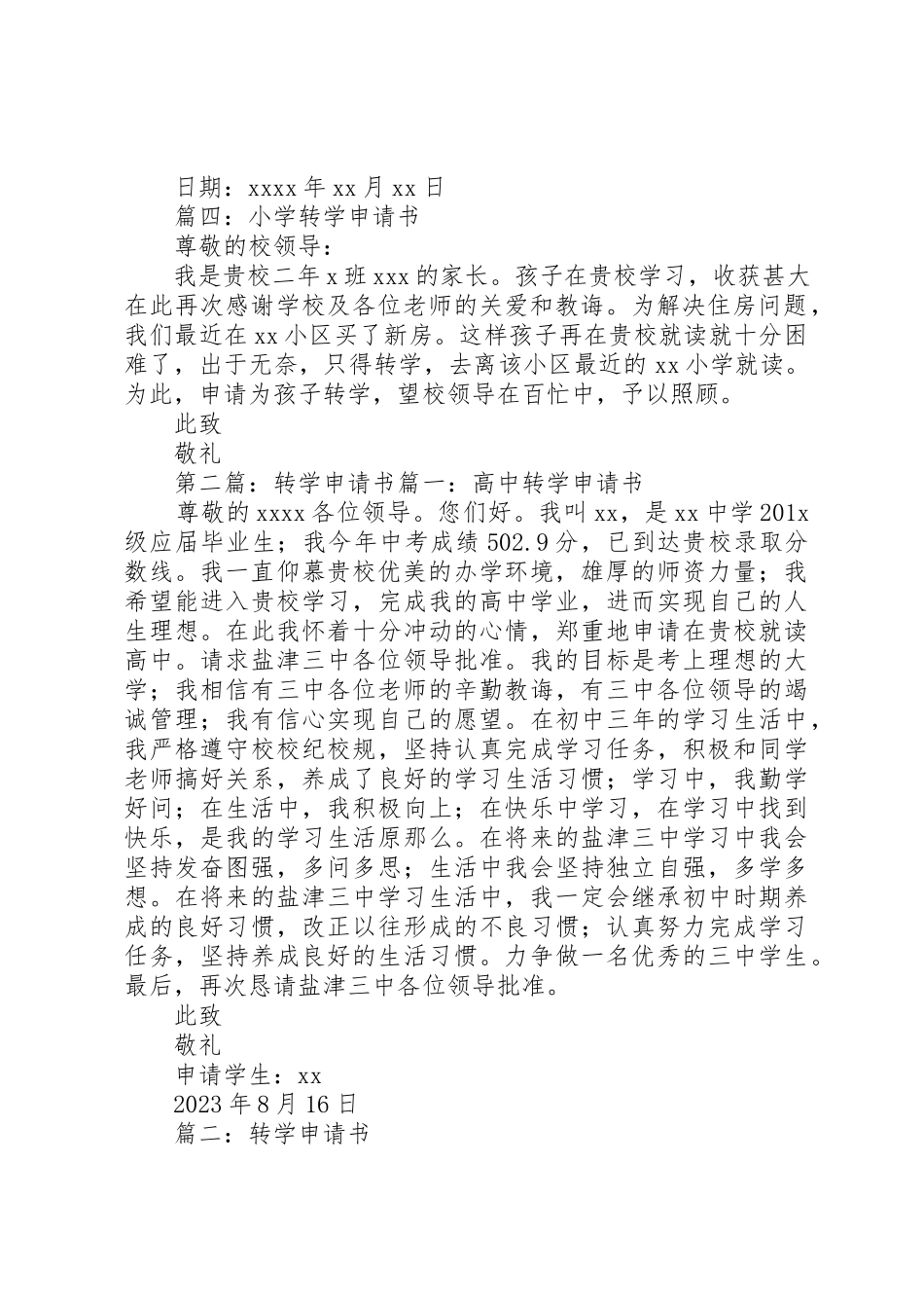2023年xx小学转学申请书篇一小学转学申请书新编.docx_第2页