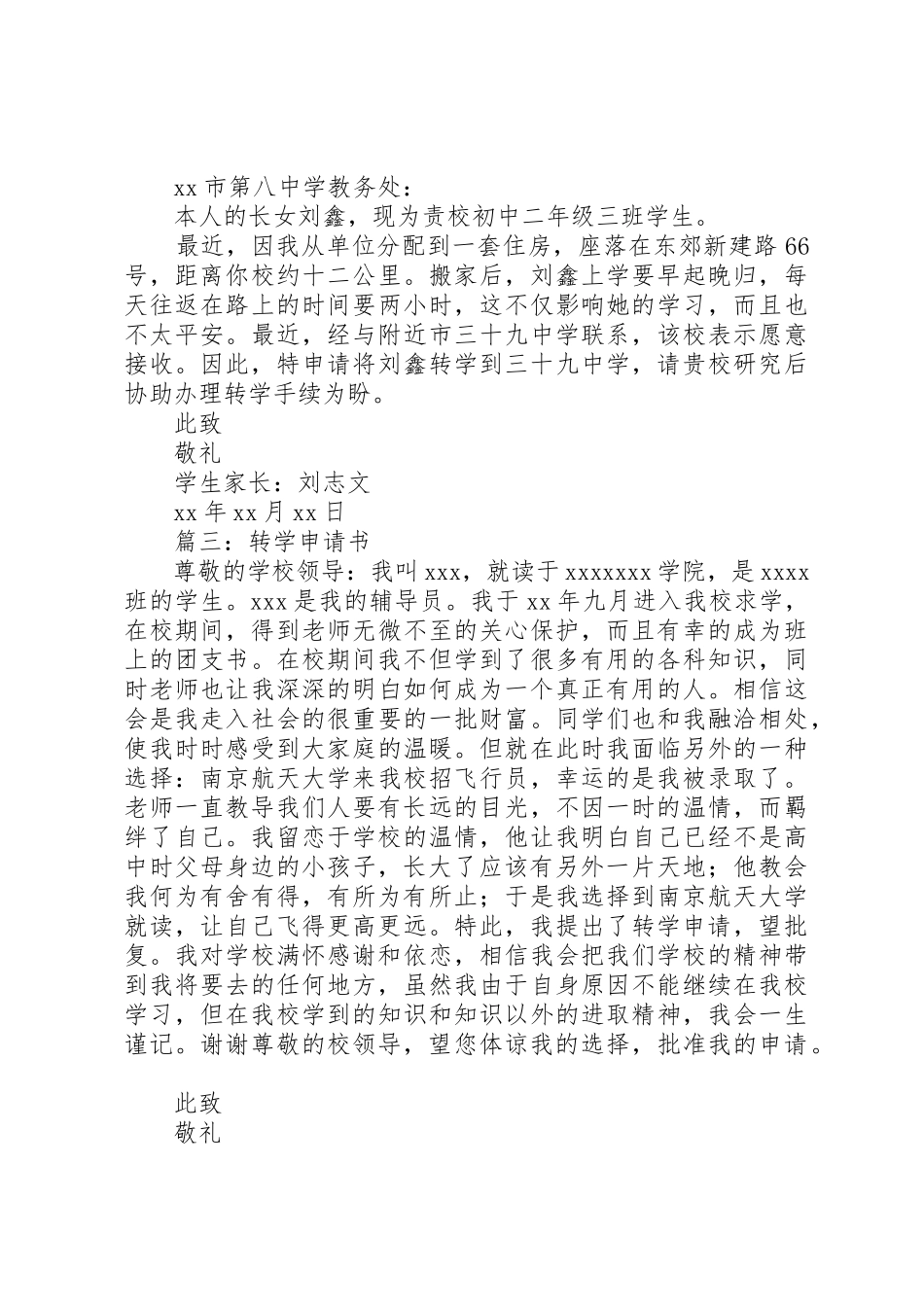 2023年xx小学转学申请书篇一小学转学申请书新编.docx_第3页