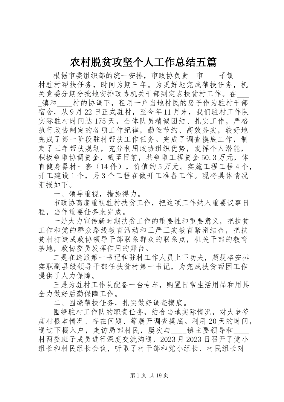 2023年农村脱贫攻坚个人工作总结五篇.docx_第1页