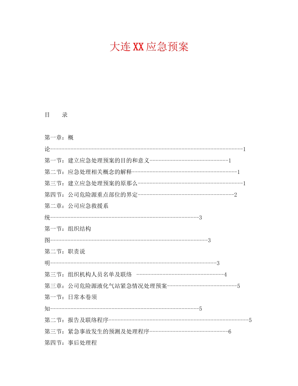 2023年《安全管理应急预案》之大连有限公司应急预案.docx_第1页