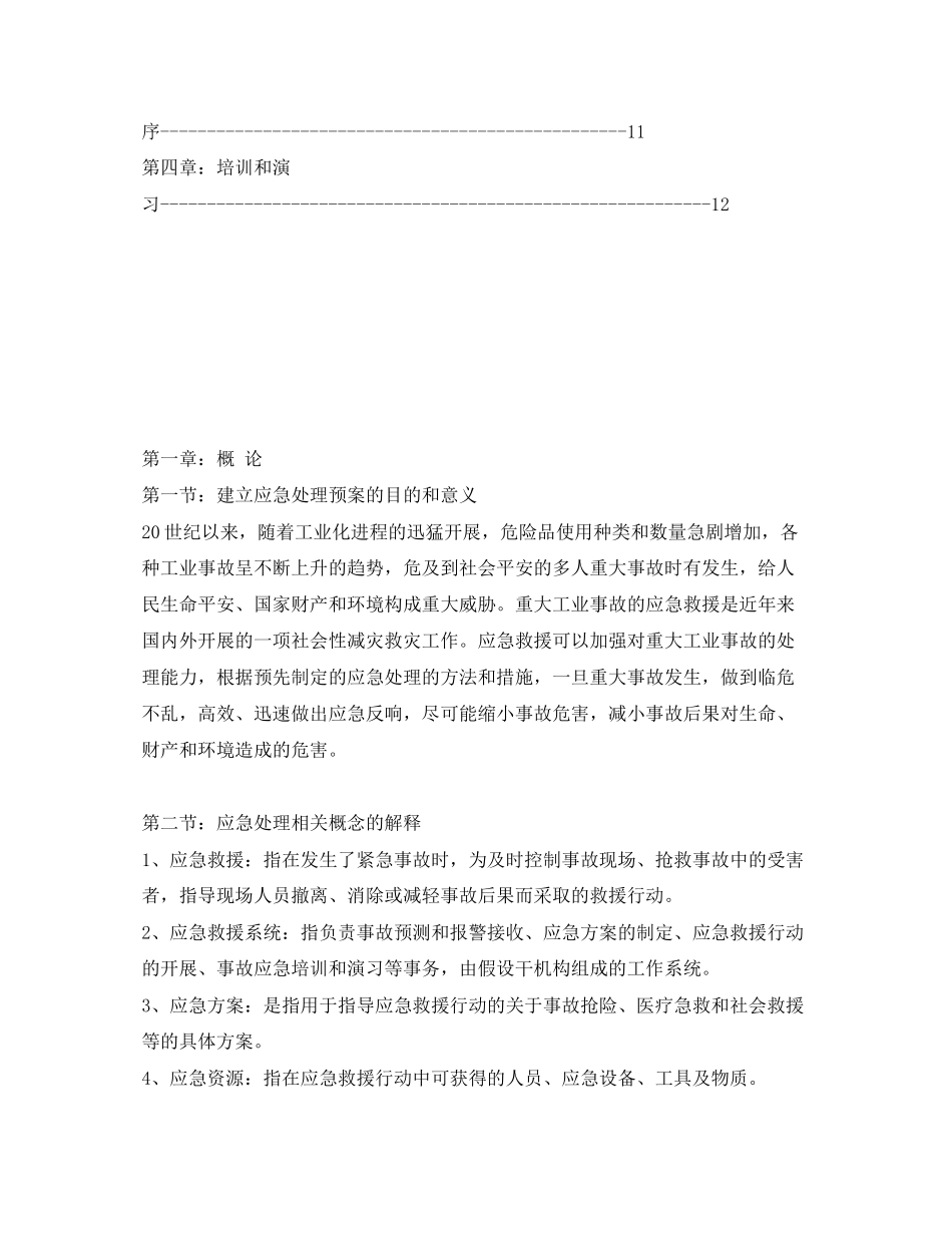 2023年《安全管理应急预案》之大连有限公司应急预案.docx_第2页