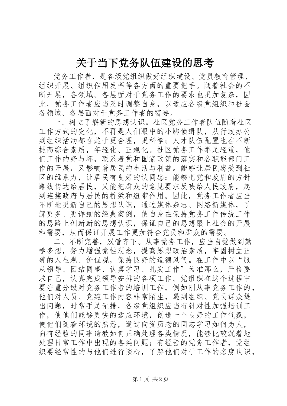 2023年当下党务队伍建设的思考.docx_第1页