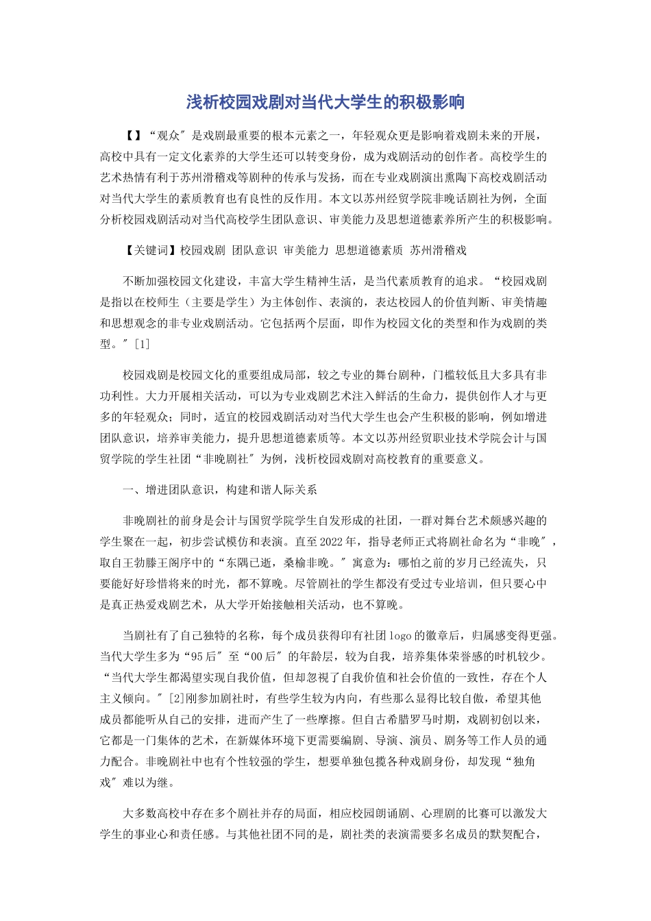 2023年浅析校园戏剧对当代大学生的积极影响.docx_第1页