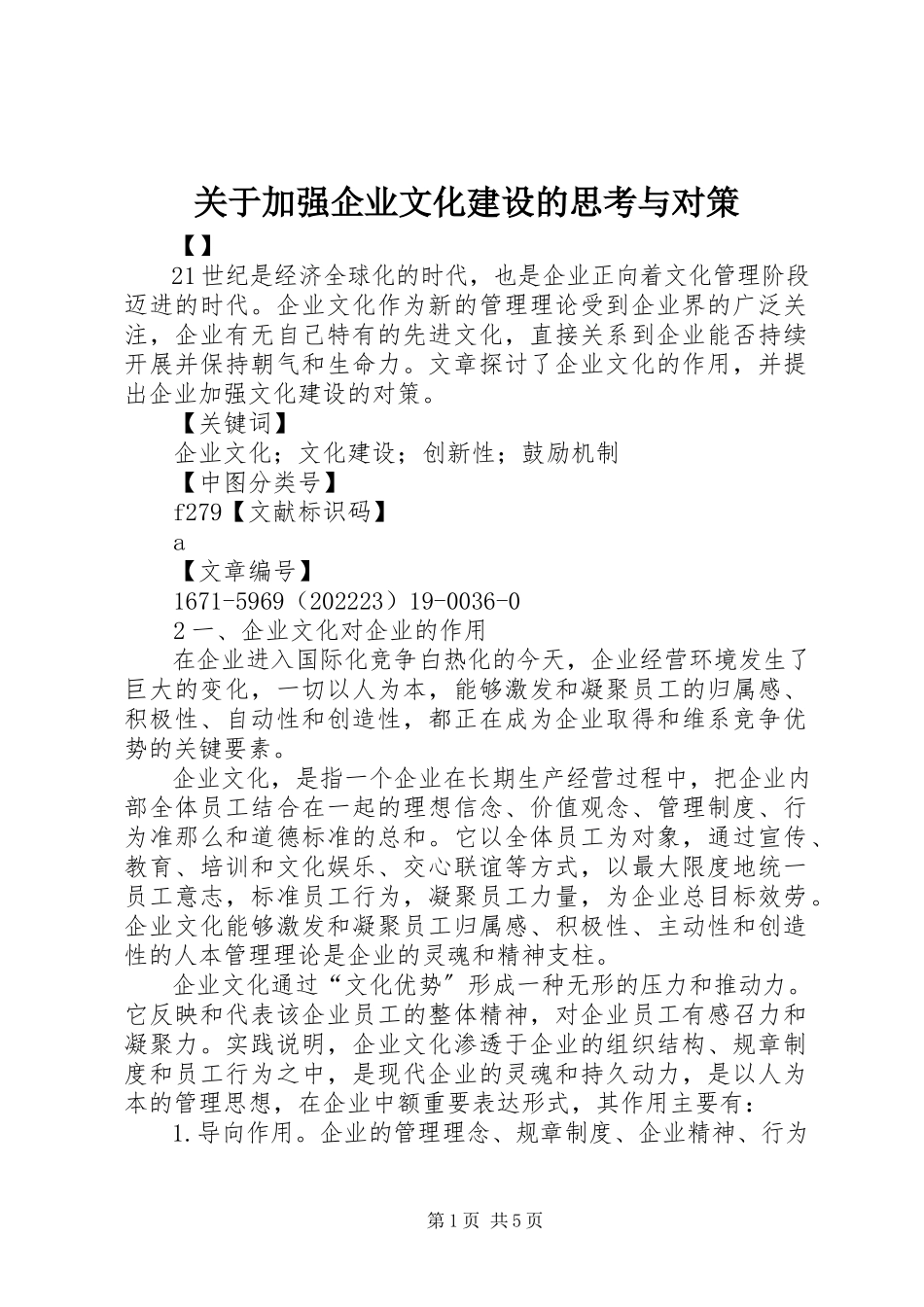 2023年加强企业文化建设的思考与对策.docx_第1页