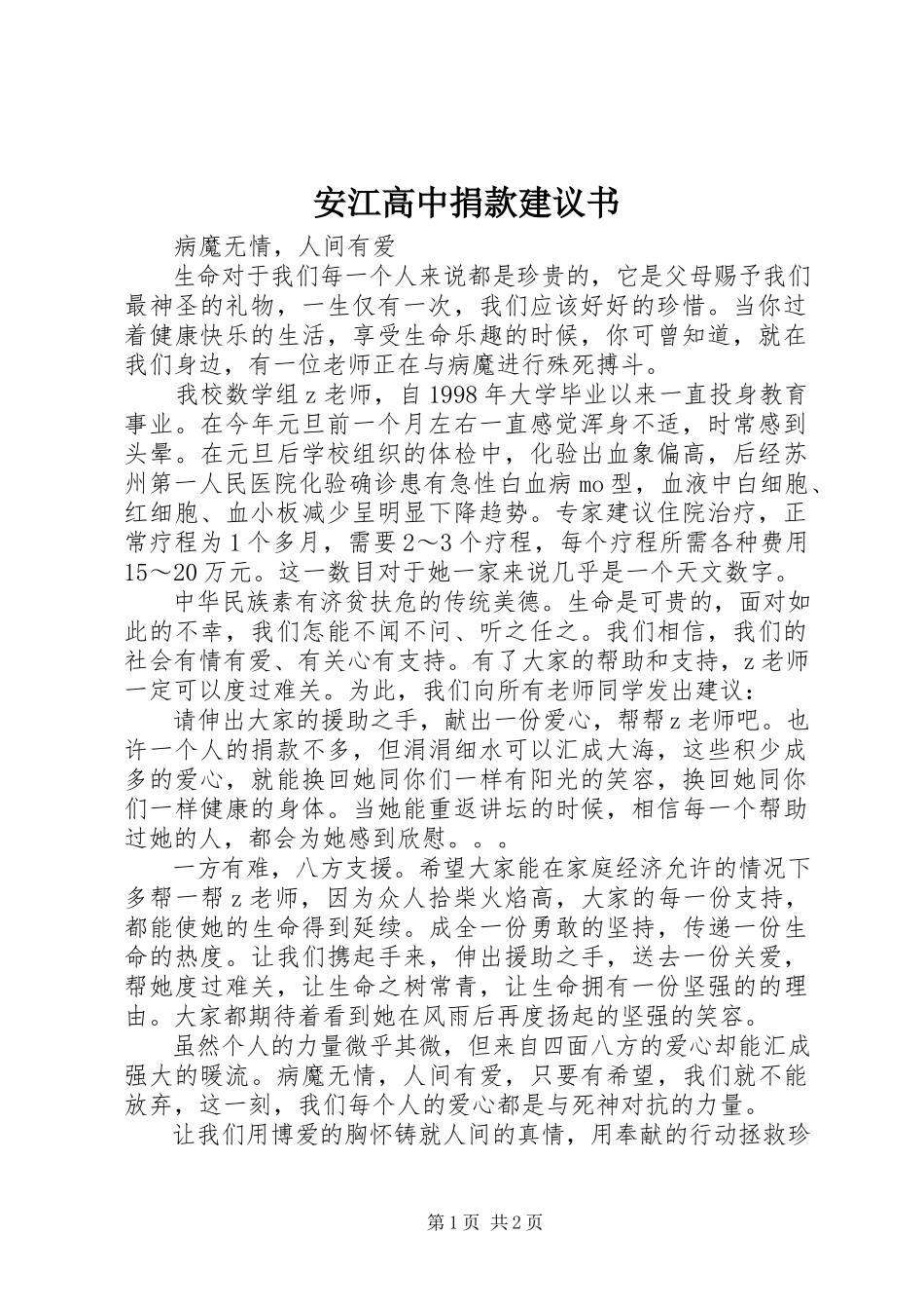 2023年安江高中捐款倡议书新编.docx_第1页