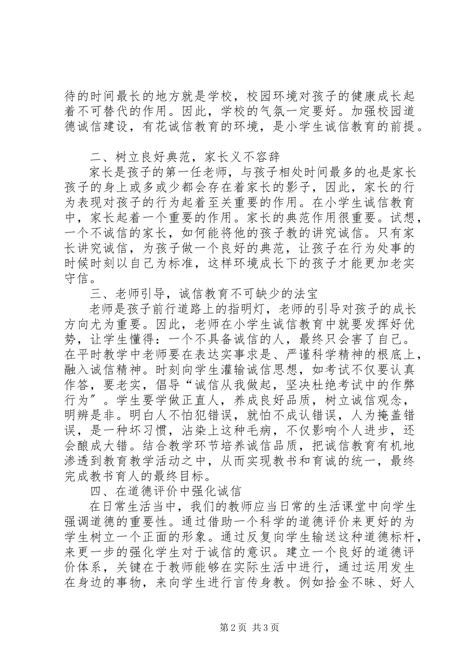 2023年论小学诚信教育的有效途径与方法.docx_第2页