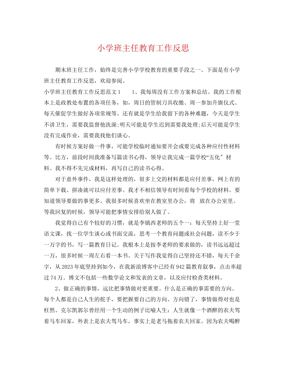 2023年小学班主任教育工作反思.docx_第1页