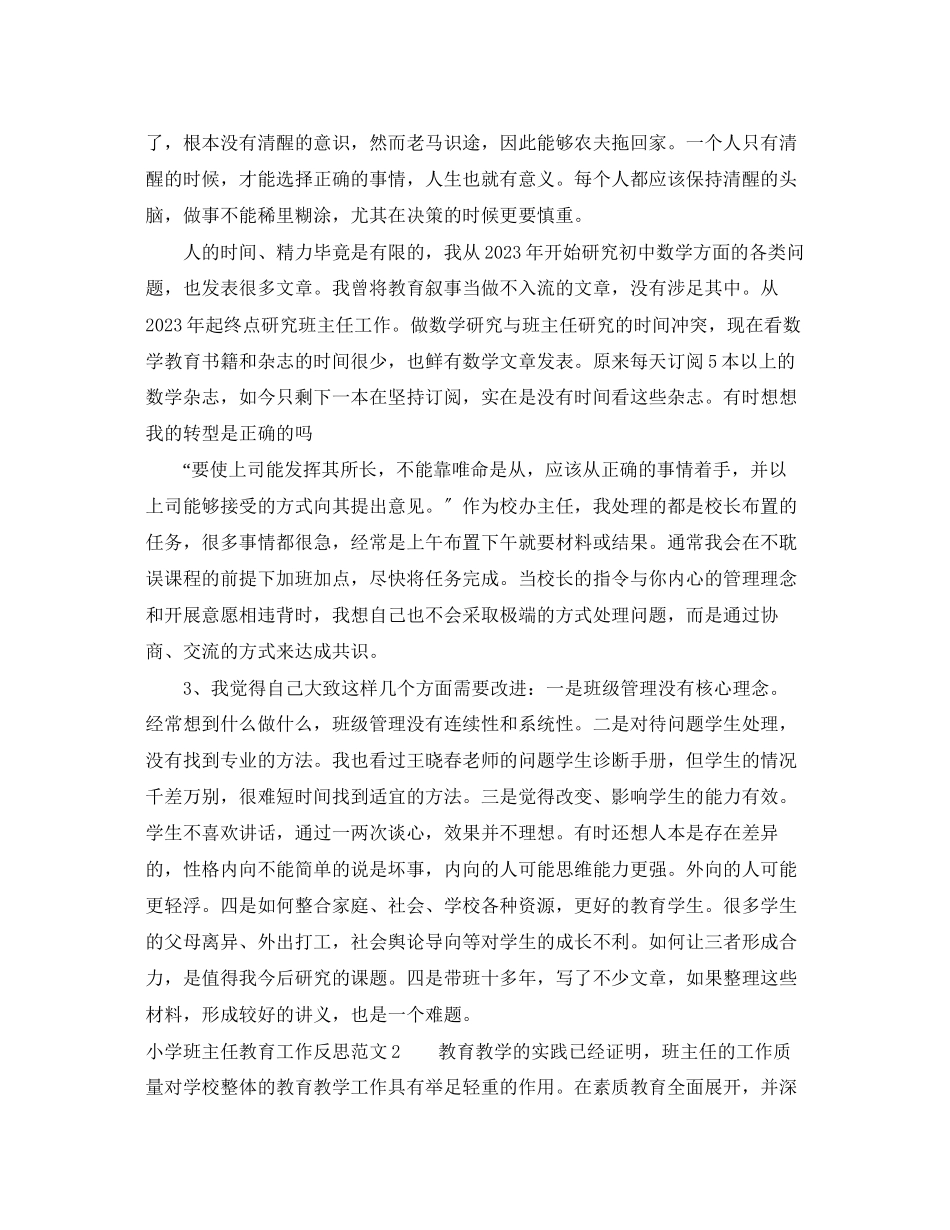 2023年小学班主任教育工作反思.docx_第2页
