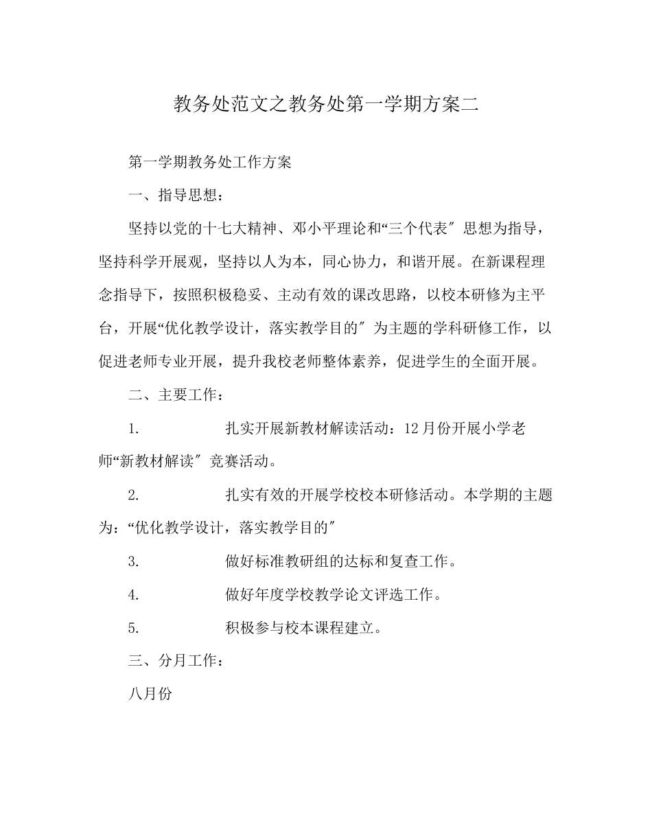 2023年教导处范文教导处第一学期计划二.docx_第1页