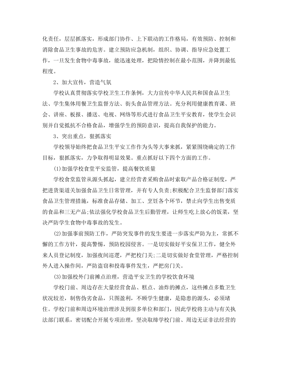 2023年学校食品安全检查工作计划.docx_第3页