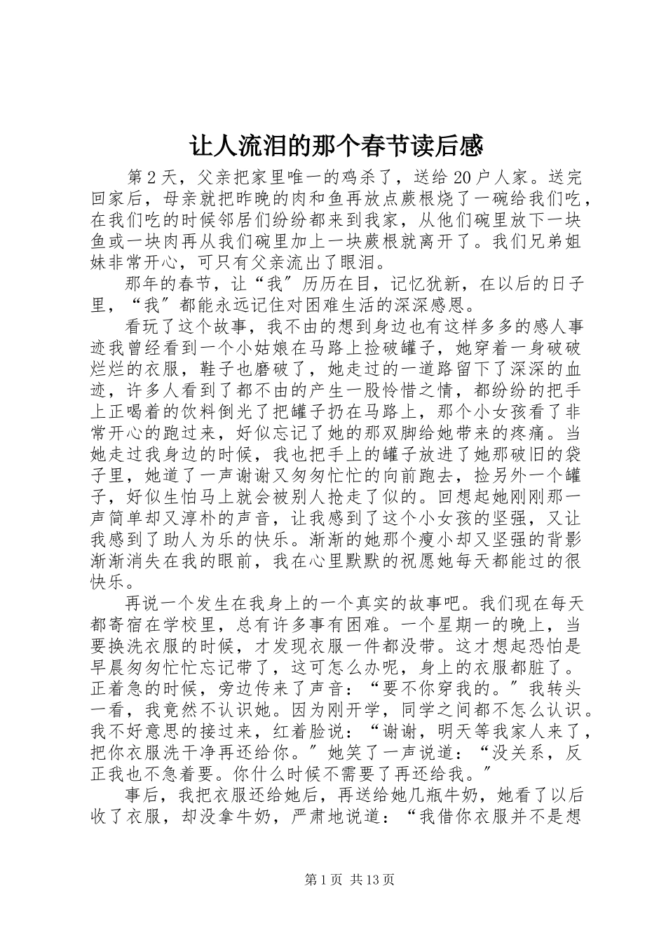 2023年《让人流泪的那个春节》读后感新编.docx_第1页