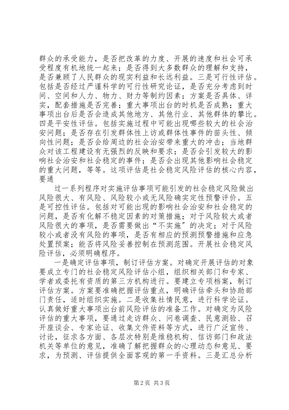2023年建立社会稳定风险评估机制社会稳定风险评估依据.docx_第2页
