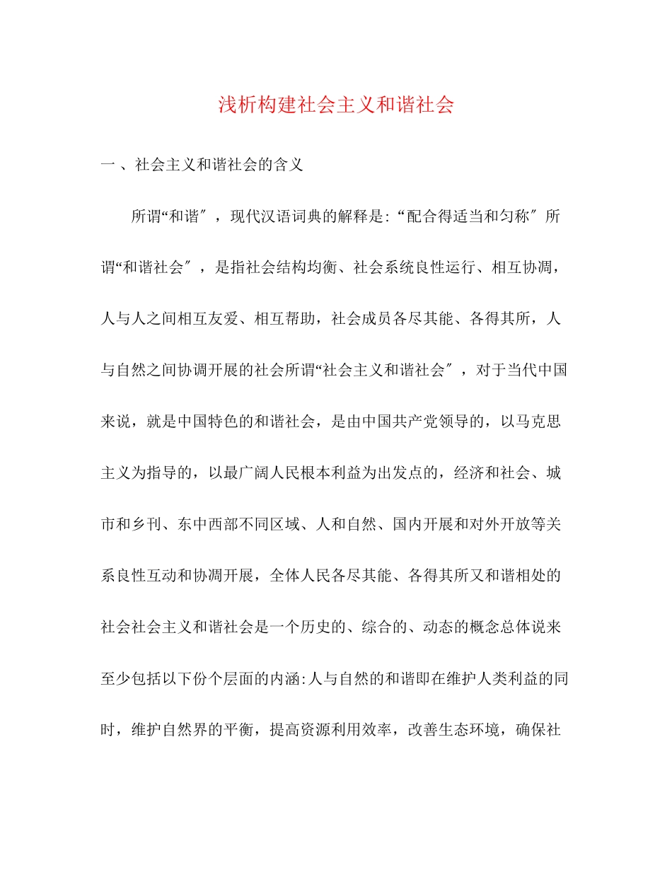 2023年浅析构建社会主义和谐社会.docx_第1页