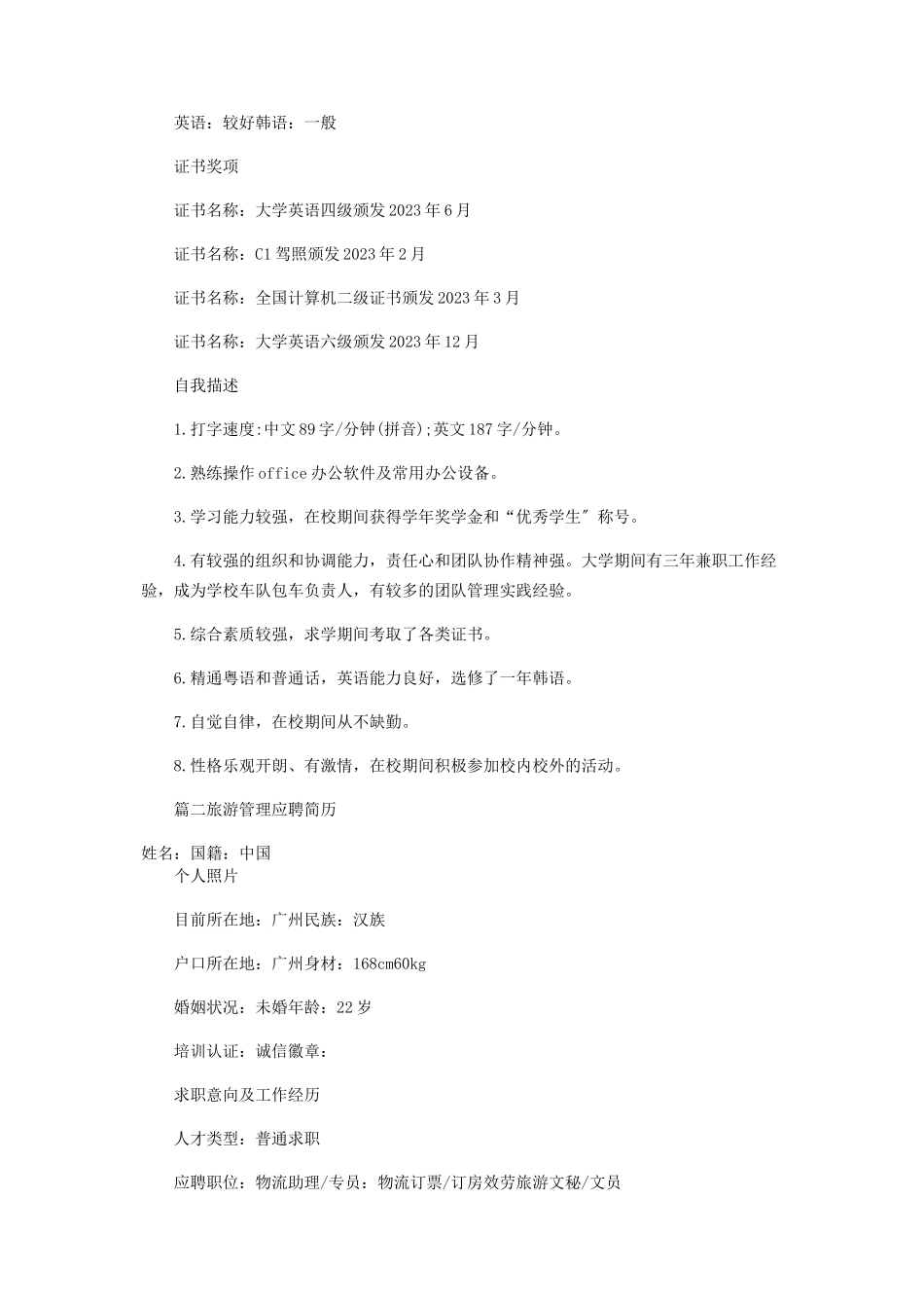 2023年旅游管理应聘简历.docx_第2页