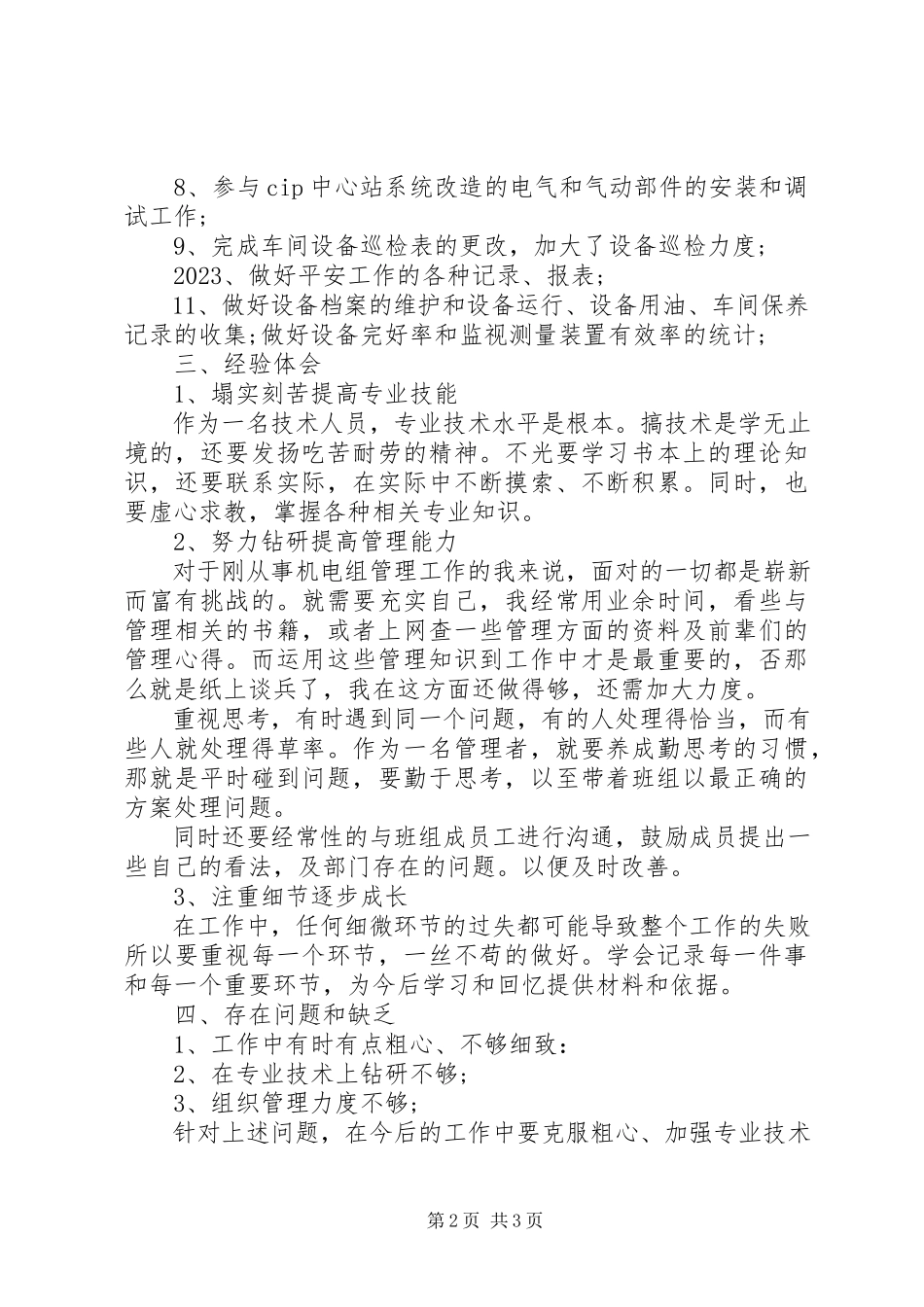 2023年机电设备工人的度工作总结.docx_第2页