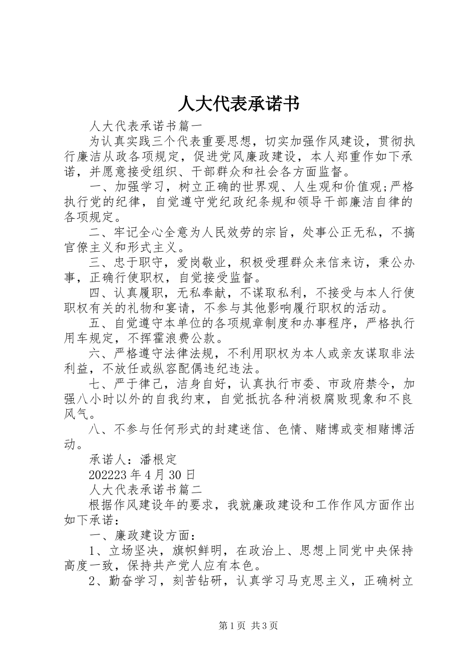 2023年人大代表承诺书.docx_第1页
