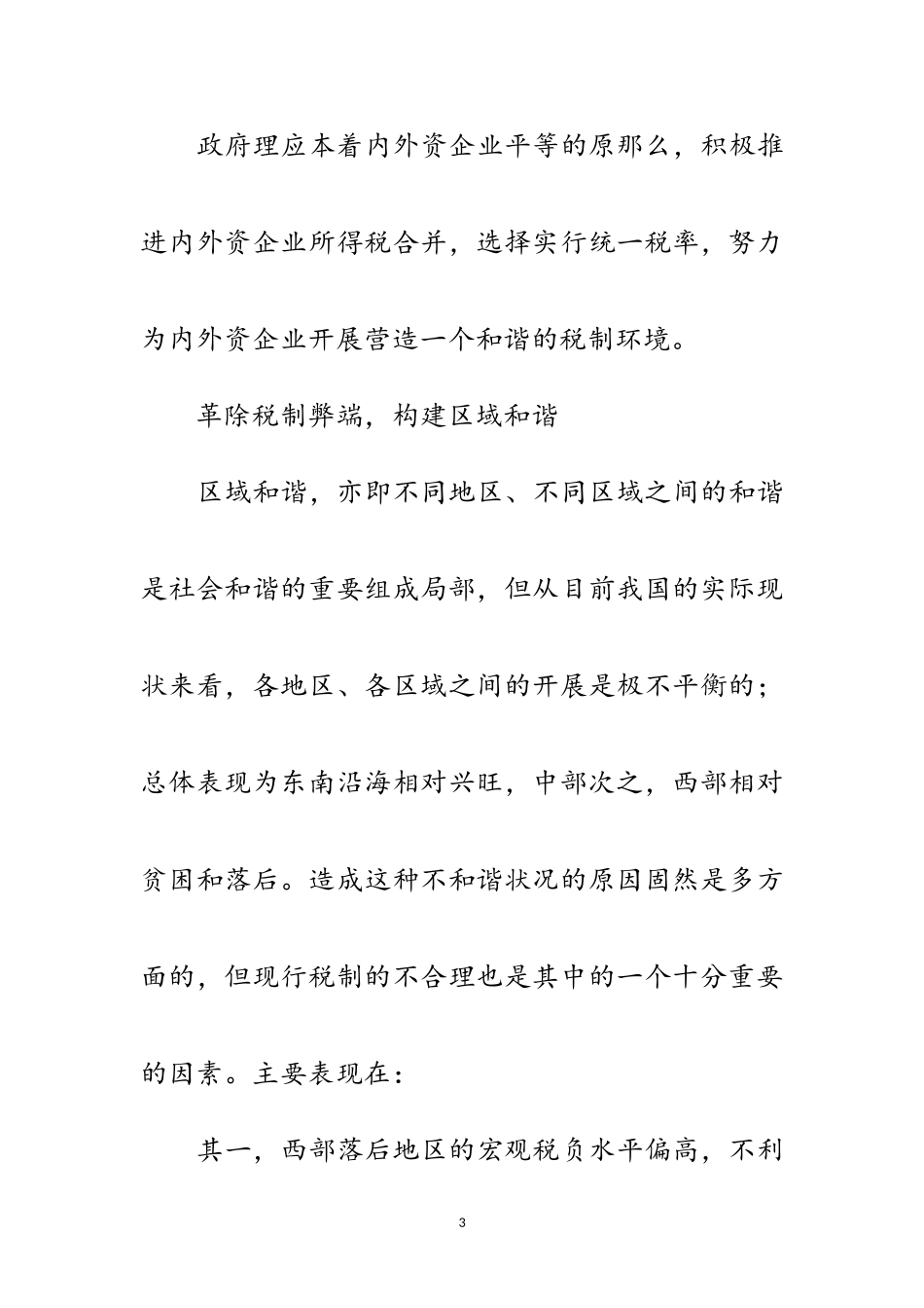 2023年构建和谐社会的税改对策范文.doc_第3页