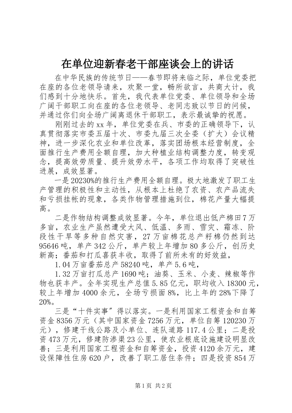 2023年在单位迎新春老干部座谈会上的致辞.docx_第1页