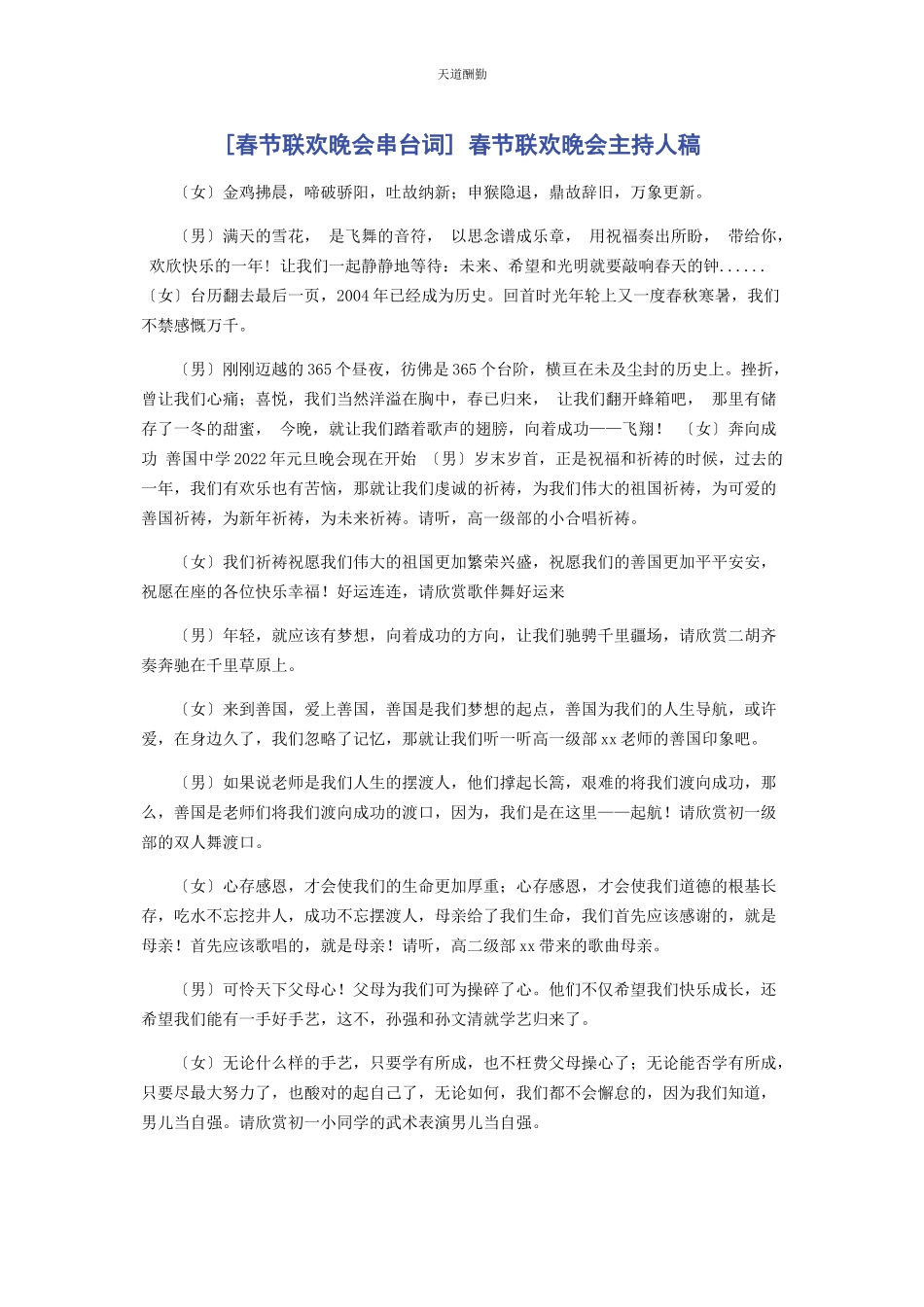 2023年春节联欢晚会串台词 春节联欢晚会主持人稿.docx_第1页
