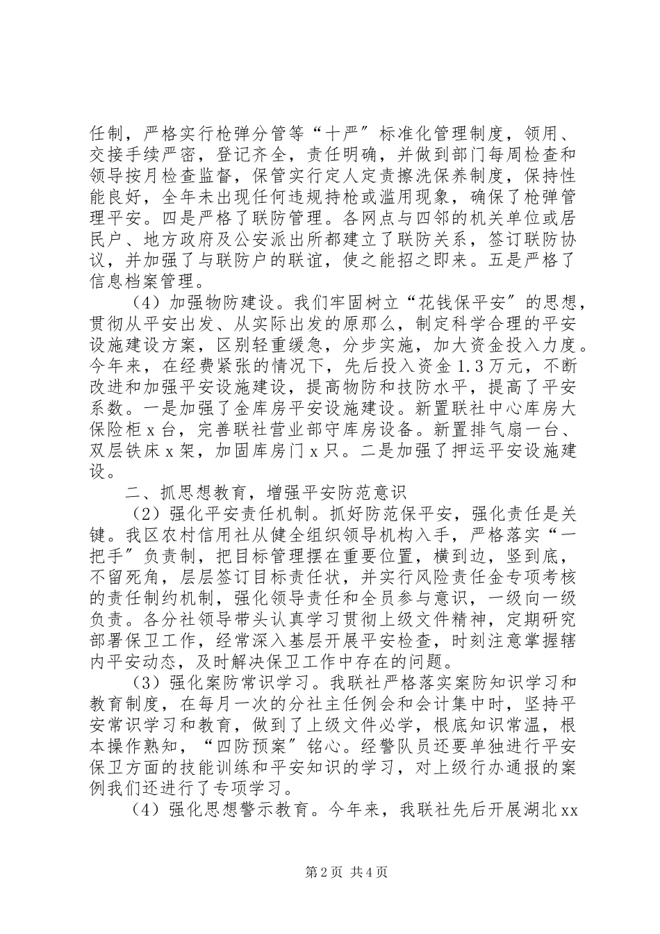 2023年农村信用社安全保卫工作总结总结.docx_第2页