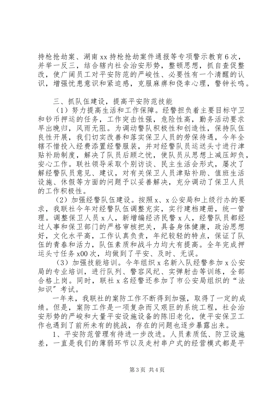 2023年农村信用社安全保卫工作总结总结.docx_第3页