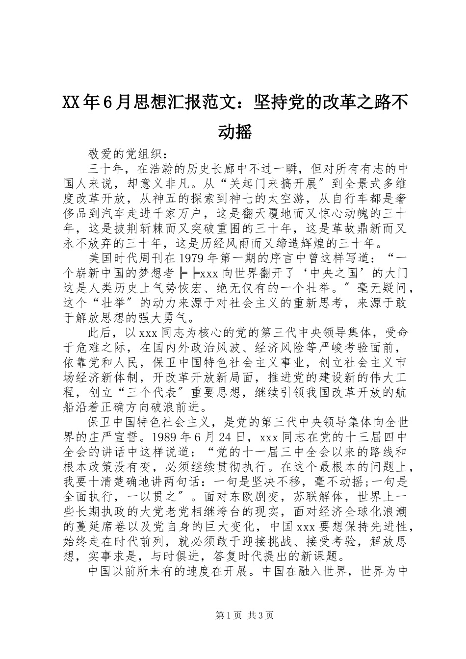 2023年6月思想汇报坚持党的改革之路不动摇.docx_第1页