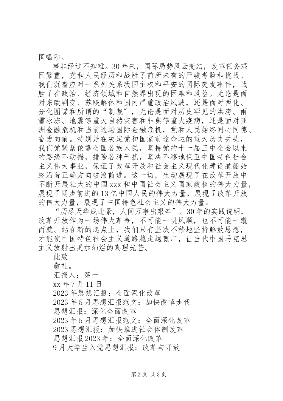 2023年6月思想汇报坚持党的改革之路不动摇.docx_第2页