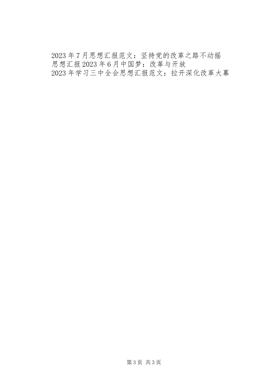 2023年6月思想汇报坚持党的改革之路不动摇.docx_第3页
