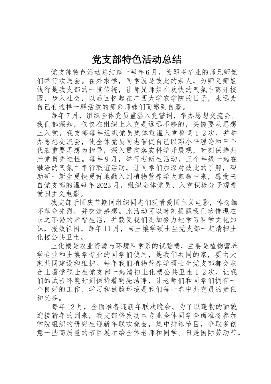 2023年党支部特色活动总结.docx_第1页