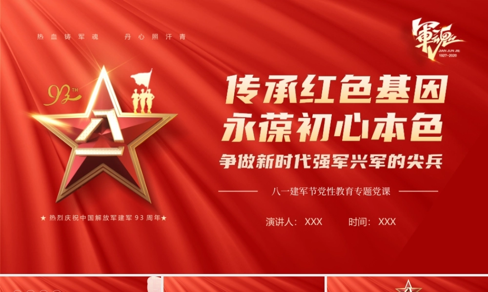八一建军节传承红色基因永葆初心本色争做新时代强军兴军的尖兵八一建军节党性教育专题党课PPT.pptx