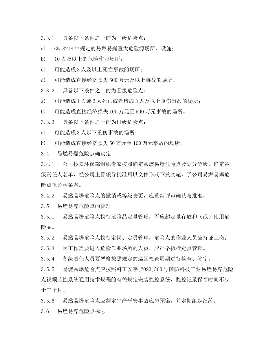 2023年《安全管理制度》之易燃易爆危险点安全生产管理制度.docx_第2页