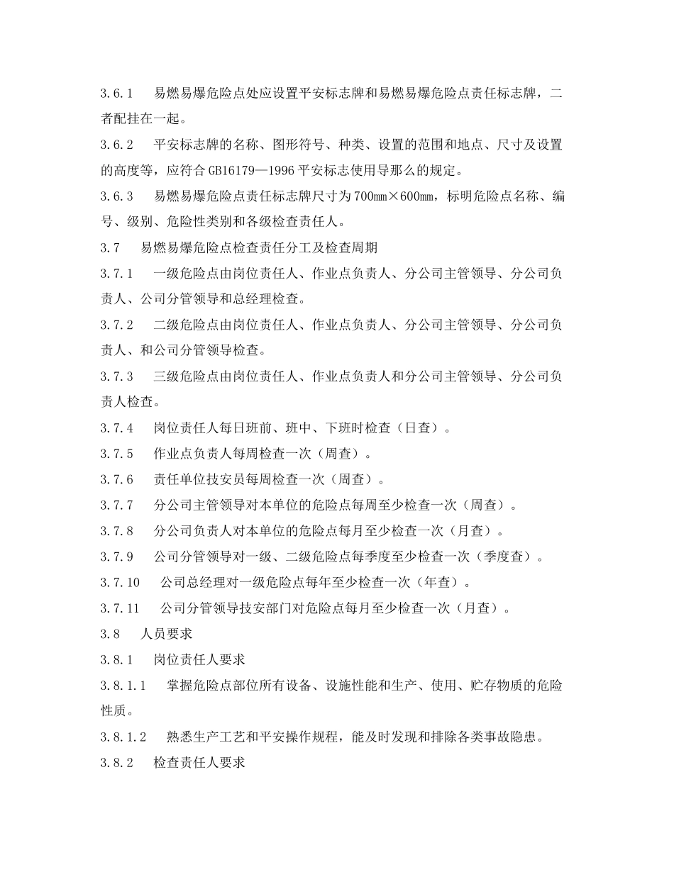 2023年《安全管理制度》之易燃易爆危险点安全生产管理制度.docx_第3页