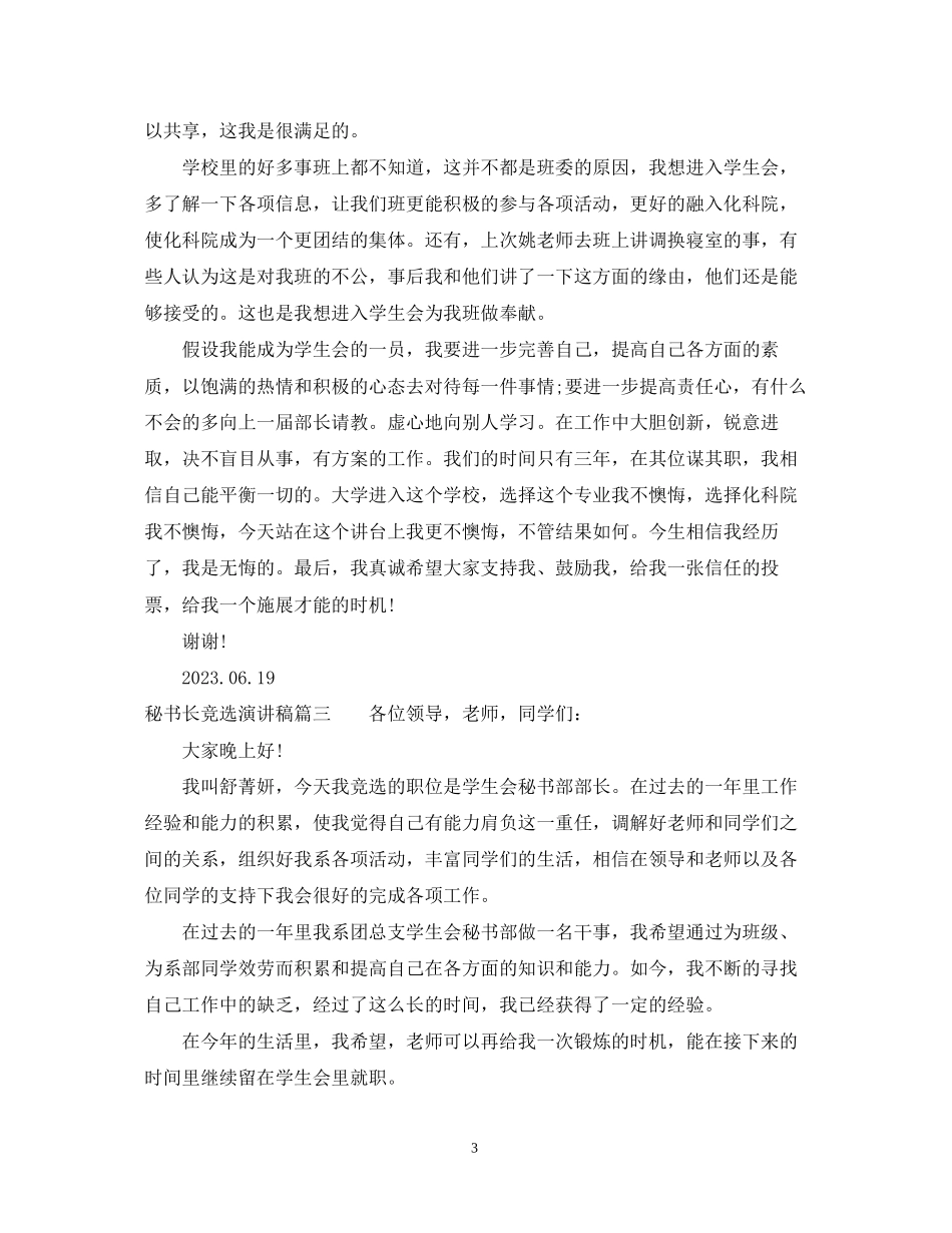 2023年秘书长竞选演讲稿.docx_第3页