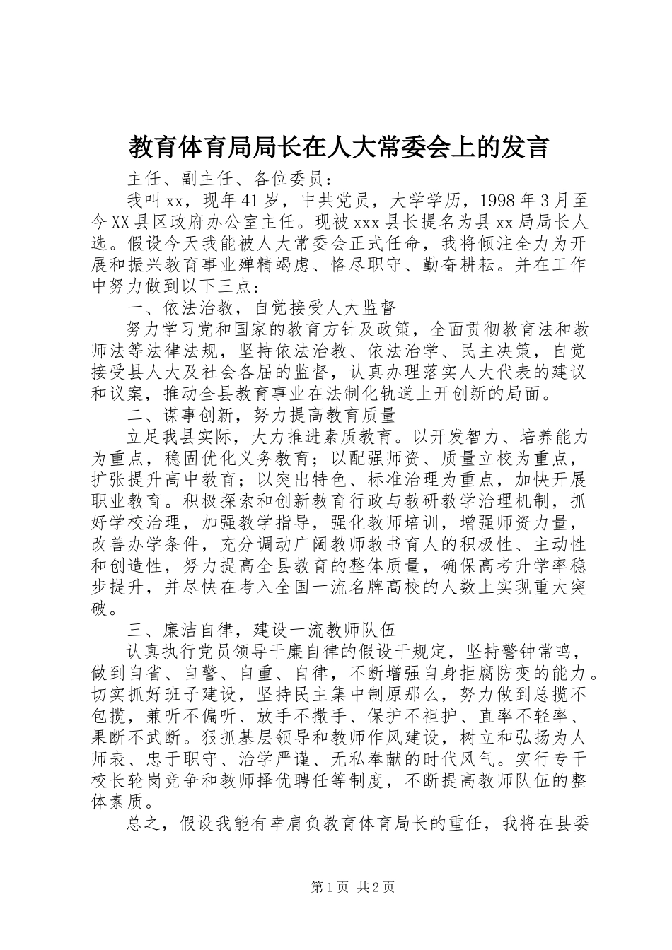 2023年教育局局长在人大常委会上的讲话.docx_第1页