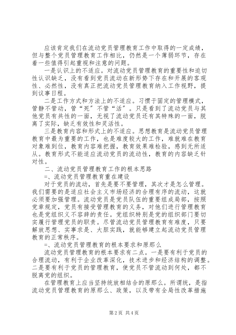 2023年流动党员管理教育工作的几点思考.docx_第2页