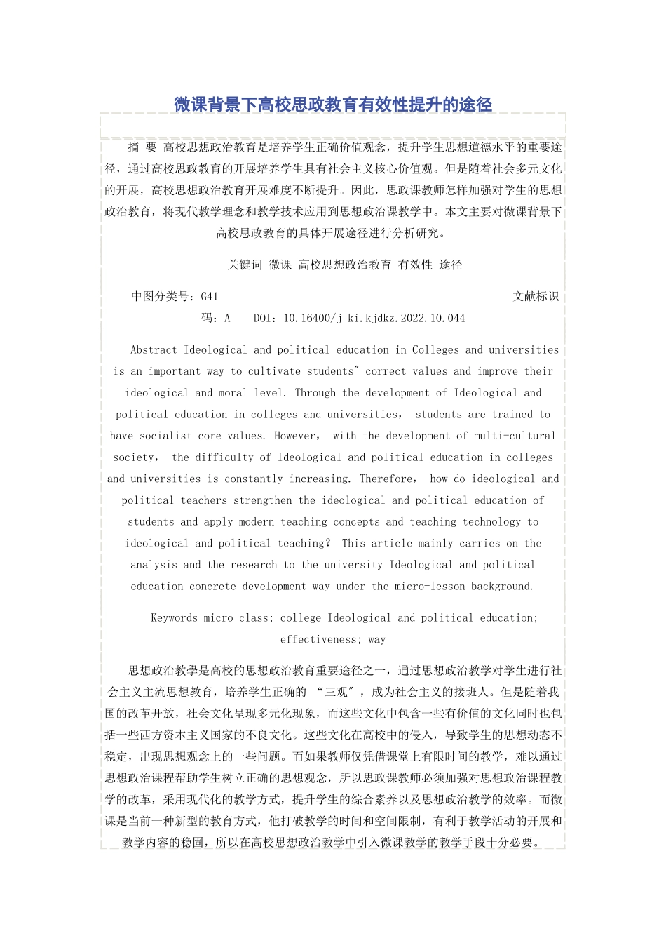 2023年微课背景下高校思政教育有效性提升的途径.docx_第1页