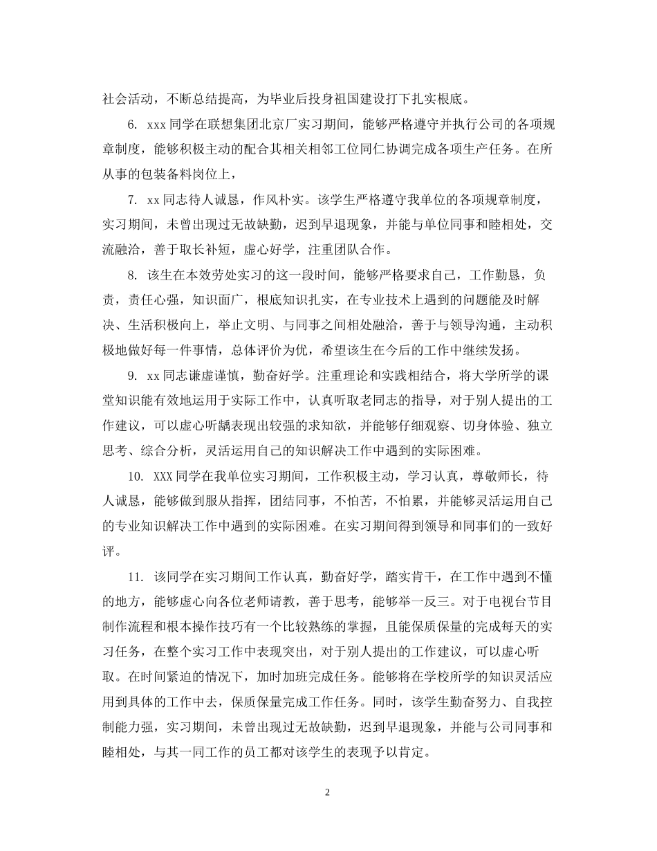 2023年实习生鉴定评语集.docx_第2页
