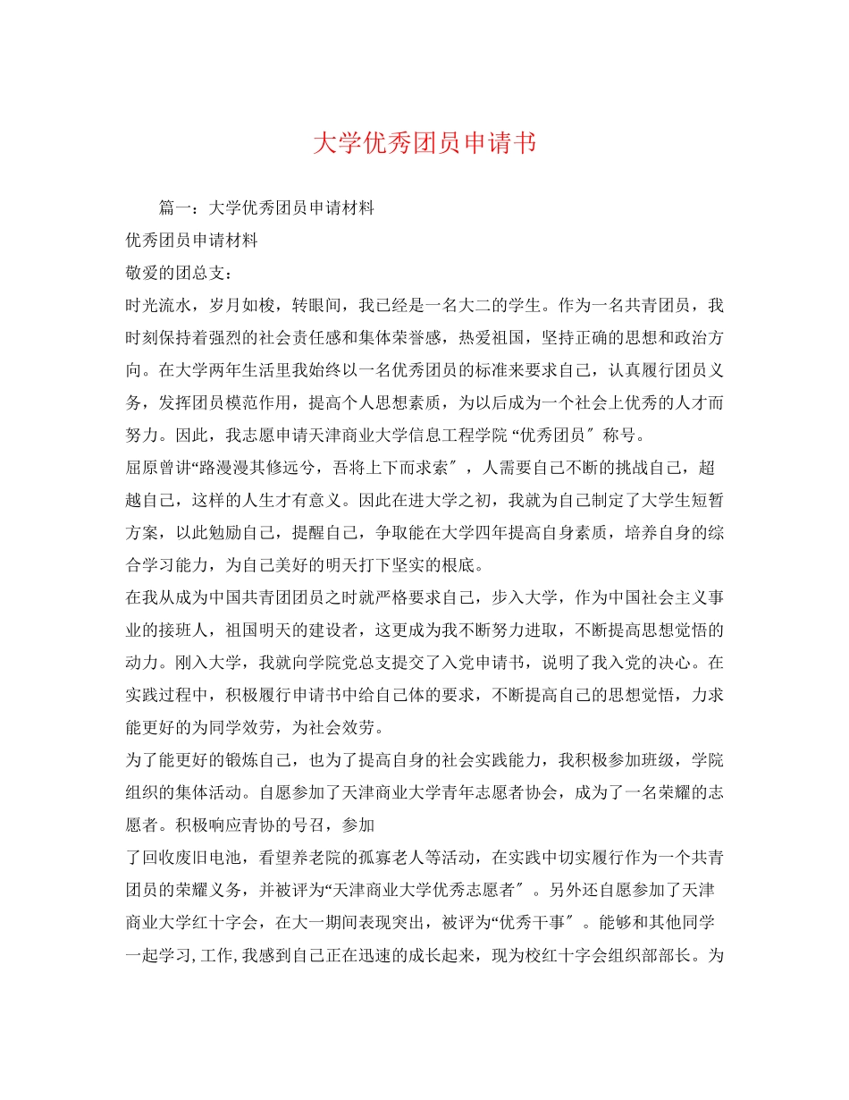 2023年大学优秀团员申请书.docx_第1页