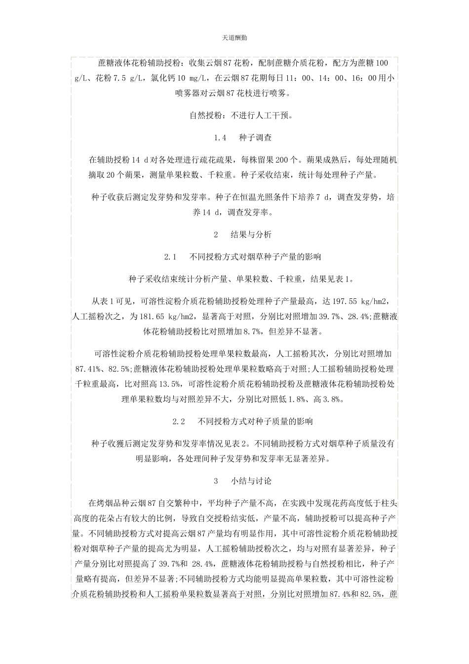 2023年不同辅助授粉方式对烟草种子产量和质量的影响.docx_第3页