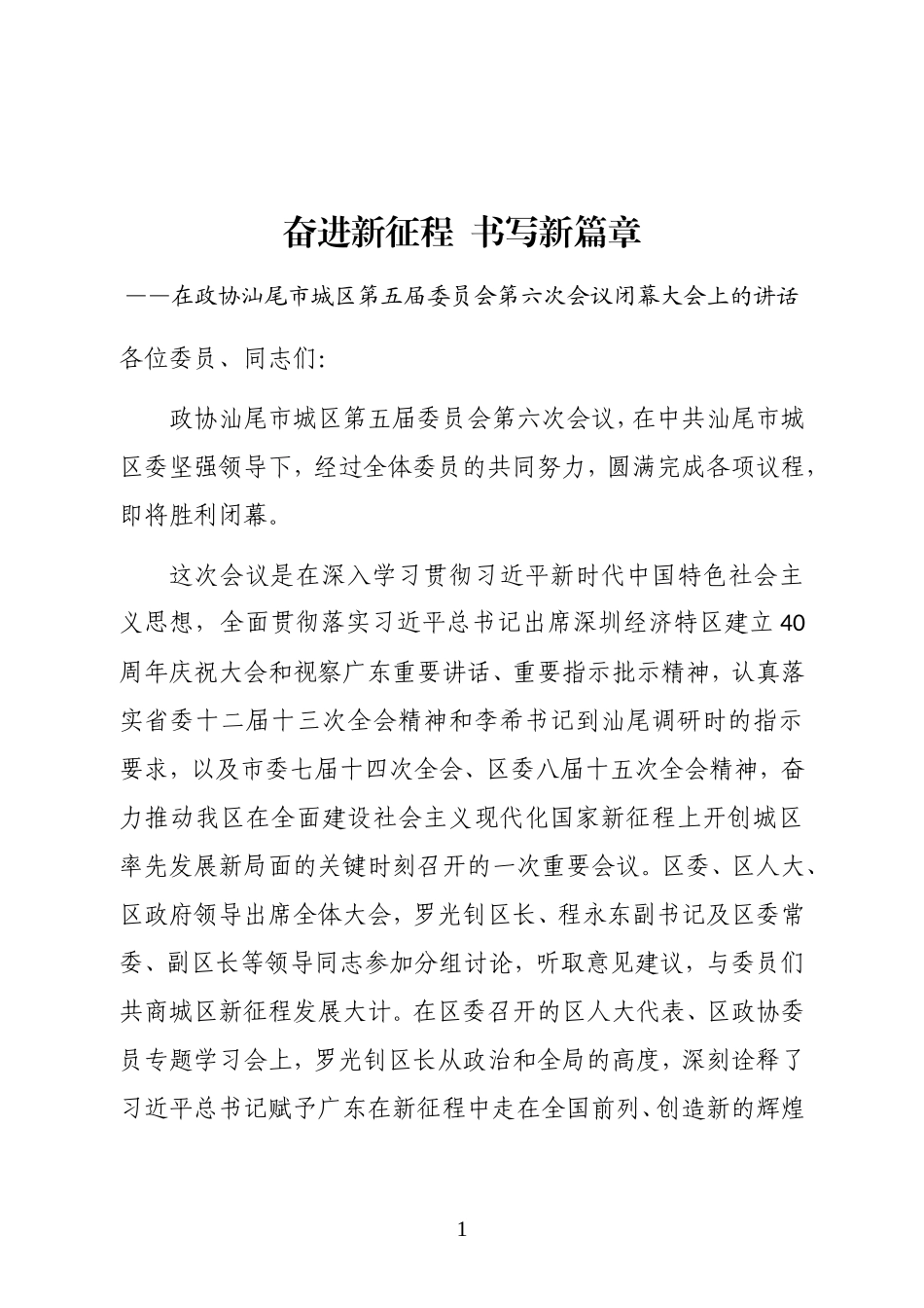 镇镇党委书记在政协城区第五届委员会第六次会议闭幕大会上的讲话.doc_第1页