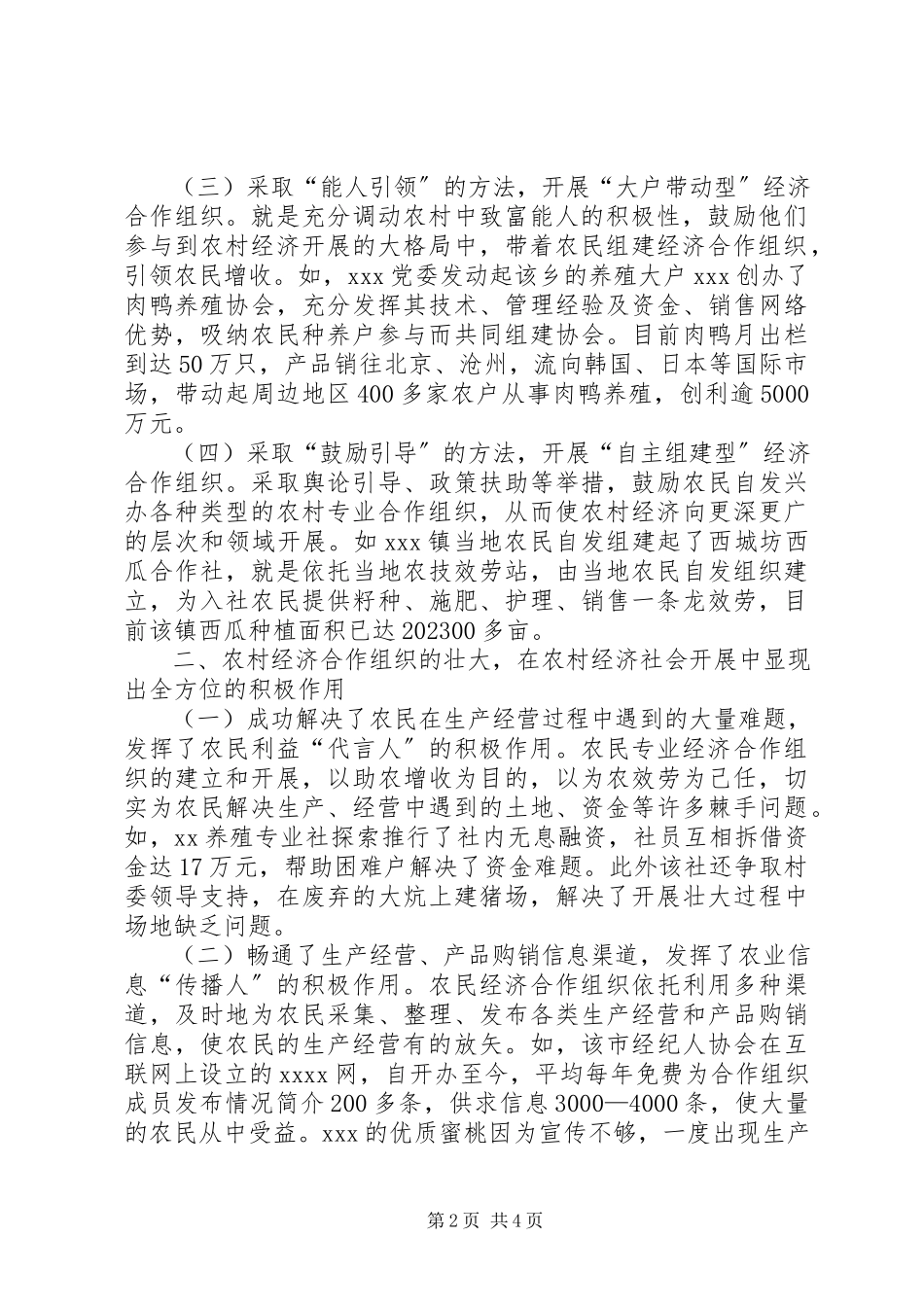 2023年农民经济合作组织发展现状的调查与思考.docx_第2页